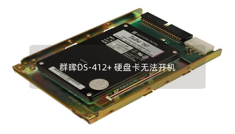 本文详细介绍了群晖DS-412+硬盘卡无法开机的原因及解决方法，帮助用户快速恢复设备。