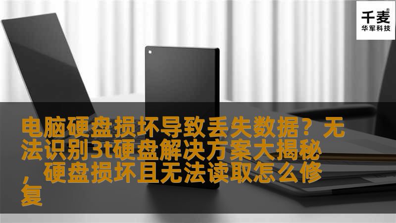 电脑硬盘损坏或无法识别是许多用户在使用电脑时遇到的常见问题，特别是在3T大容量硬盘出现问题时。本文将为您揭秘如何解决这类问题，帮助您恢复宝贵的数据，并确保您的硬盘正常运行。