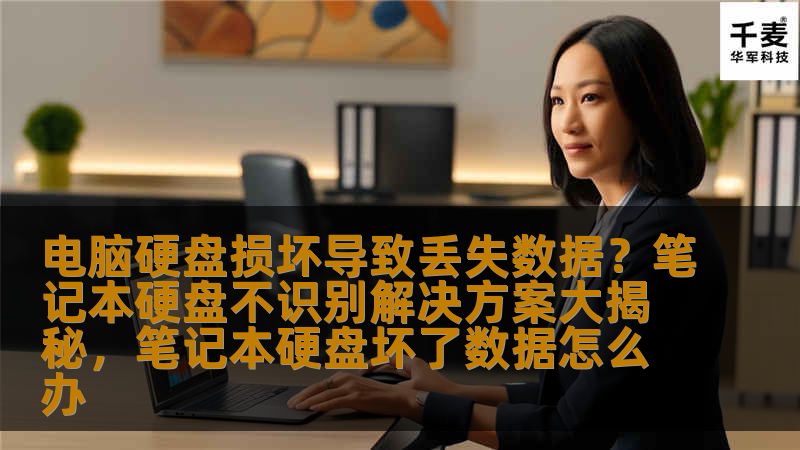 硬盘损坏和硬盘无法识别是许多人在使用电脑过程中常遇到的难题。本文将为您提供详尽的解决方案，帮助您轻松应对电脑硬盘损坏或无法识别的问题，保障数据安全。