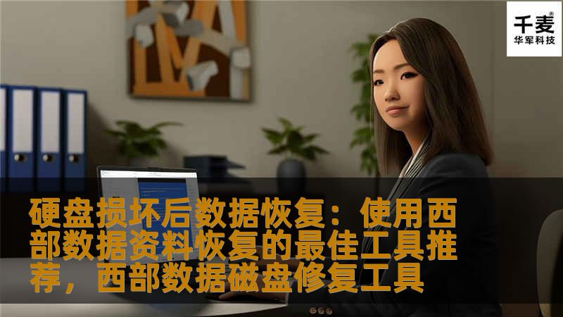 硬盘损坏后数据恢复：使用西部数据资料恢复的最佳工具推荐，西部数据磁盘修复工具