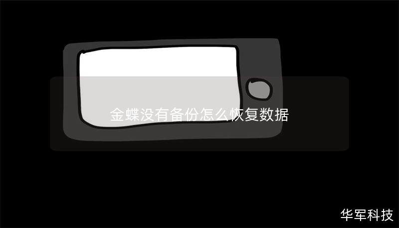 本文将详细介绍金蝶软件在没有备份的情况下如何恢复数据，涵盖操作方法、真实案例分析及用户常见问题解答。