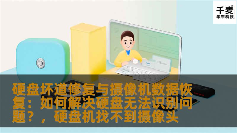 硬盘坏道修复和摄像机数据恢复是解决数据丢失的关键步骤。本文将深入探讨如何解决硬盘无法识别的问题，并提供有效的解决方案，帮助用户找回丢失的数据。