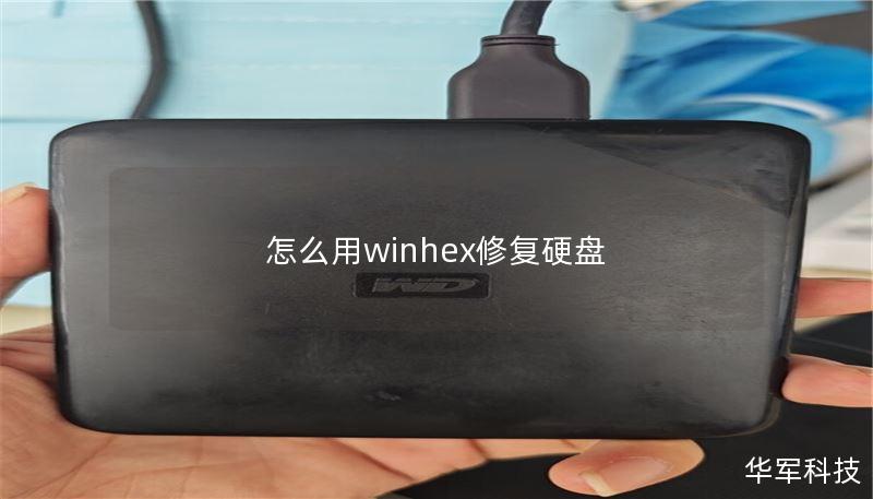 如何用WinHex修复硬盘故障