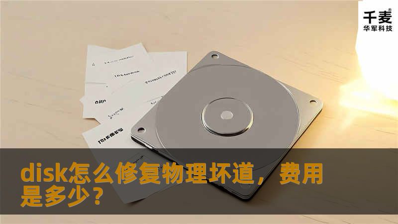 了解如何修复disk物理坏道，掌握有效的操作步骤和工具，避免数据丢失，获取维修费用信息。