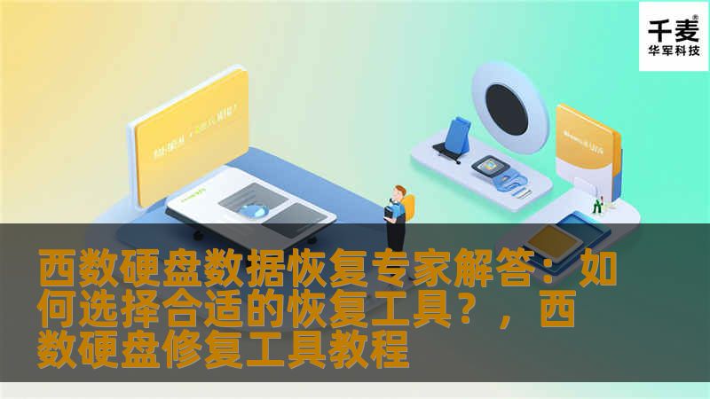 本文将深入探讨如何选择合适的硬盘数据恢复工具，尤其针对西数硬盘的用户。通过专家建议，帮助用户了解各类数据恢复工具的优缺点，提供合理的选择指南，让数据丢失不再是难题。