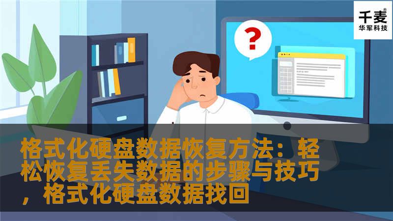 格式化硬盘数据恢复方法：轻松恢复丢失数据的步骤与技巧，格式化硬盘数据找回