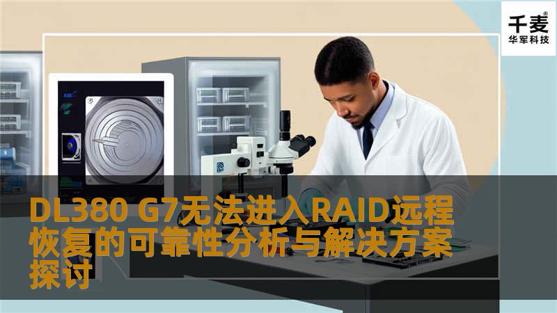 探讨DL380 G7无法进入RAID远程恢复的可靠性分析与解决方案，提供实用操作步骤与恢复案例。