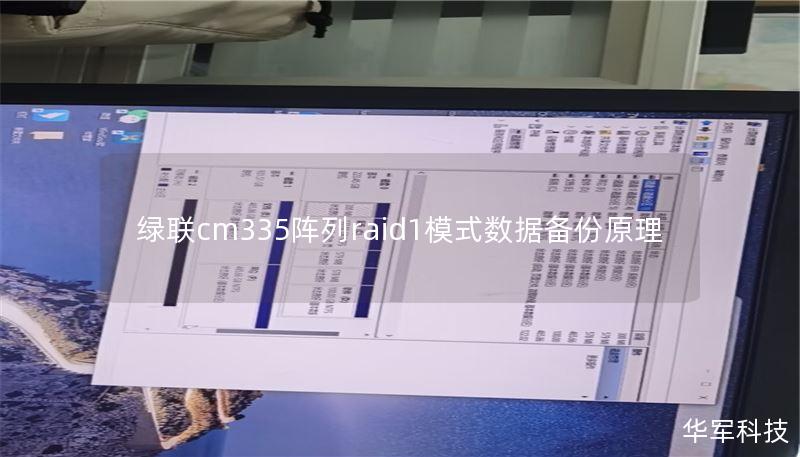 深入探讨绿联CM335阵列RAID1模式的工作原理、操作方法以及真实案例分析，帮助您更好地理解并应用这一技术。