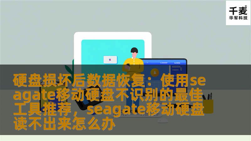 硬盘损坏后数据恢复：使用seagate移动硬盘不识别的最佳工具推荐，seagate移动硬盘读不出来怎么办