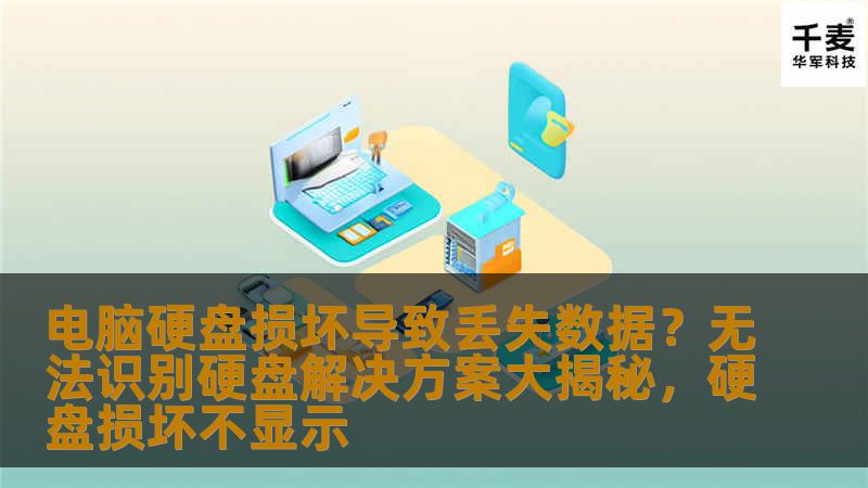 电脑硬盘损坏常常导致数据丢失，如何应对电脑硬盘无法识别的困境？本文揭秘硬盘损坏原因及解决方案，助您轻松恢复丢失的数据！