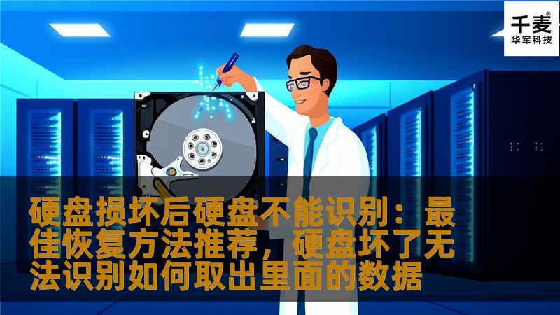 硬盘出现损坏无法识别，是许多人面对数据丢失时的巨大困扰。本文将为您详细介绍硬盘损坏后的最佳恢复方法，帮助您轻松恢复重要数据，避免损失。
