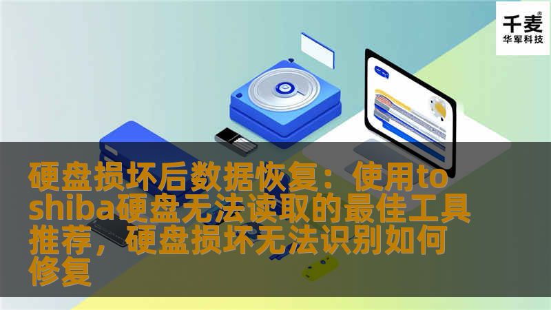 当Toshiba硬盘发生故障时，数据丢失可能会给我们带来巨大困扰。本文将推荐几款高效的数据恢复工具，帮助您轻松恢复无法读取的Toshiba硬盘数据。