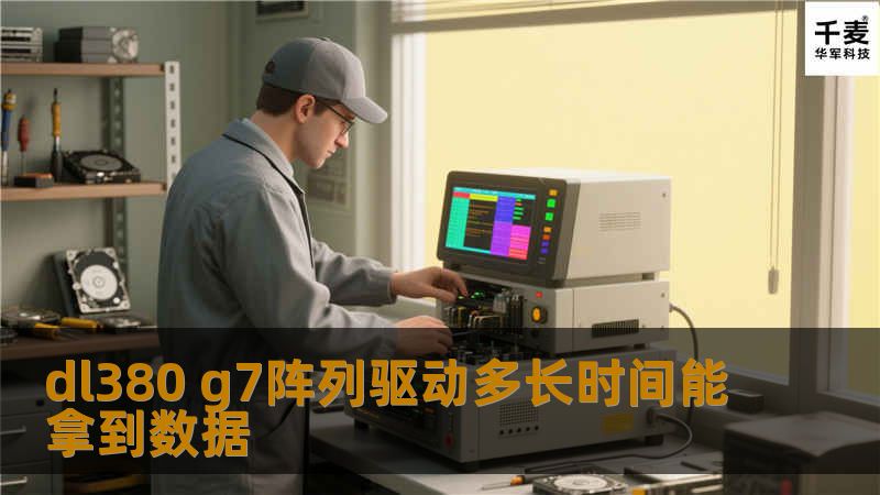探讨dl380 g7阵列驱动多长时间能拿到数据，分析常见故障及恢复步骤，提供实战案例，助您快速恢复数据。