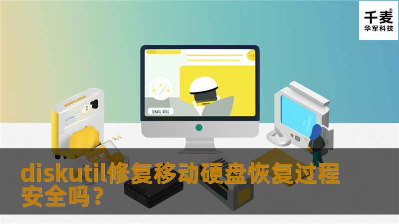 diskutil修复移动硬盘恢复过程安全吗？
