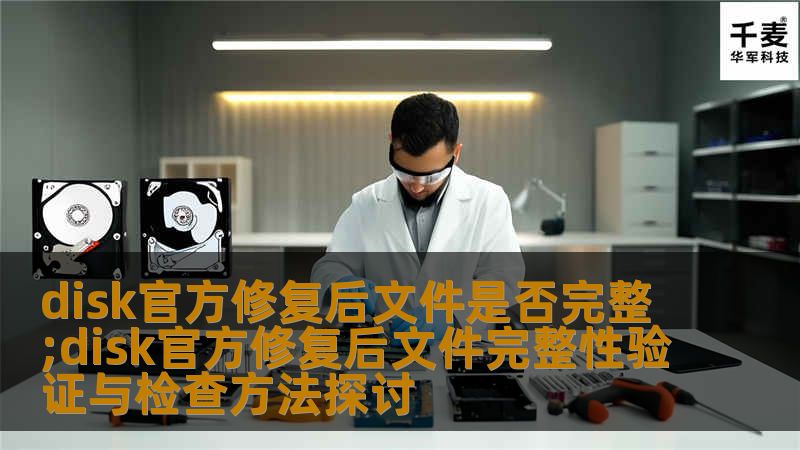 探讨disk官方修复后文件完整性验证与检查方法，帮助用户确保数据恢复的可靠性与完整性。