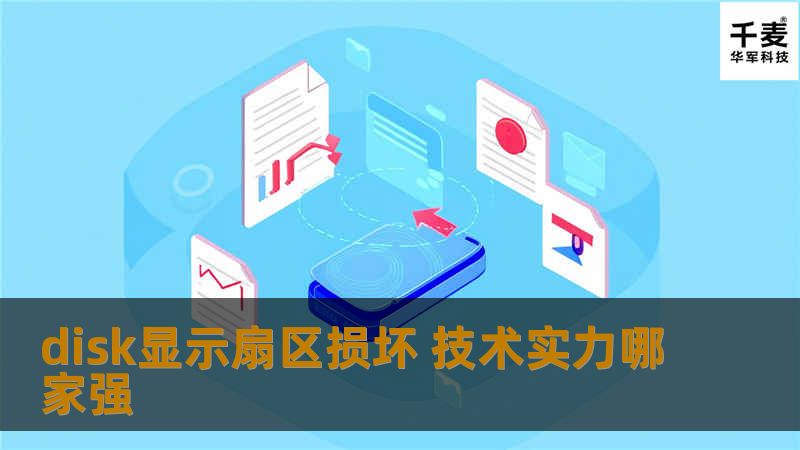 disk显示扇区损坏是硬盘常见故障，本文将探讨其原因、解决方案及数据恢复的技术实力。