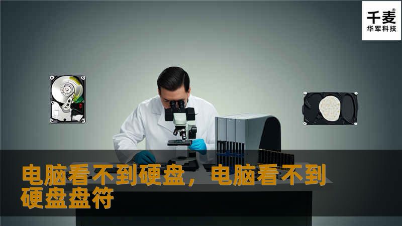 你的电脑突然看不到硬盘？别担心，这篇文章将为你详细解析“电脑看不到硬盘”的原因，并提供实用的解决方法，帮助你快速恢复数据，避免进一步损失。