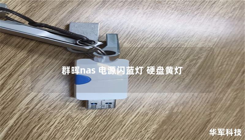 群晖NAS电源闪蓝灯硬盘黄灯故障解决指南