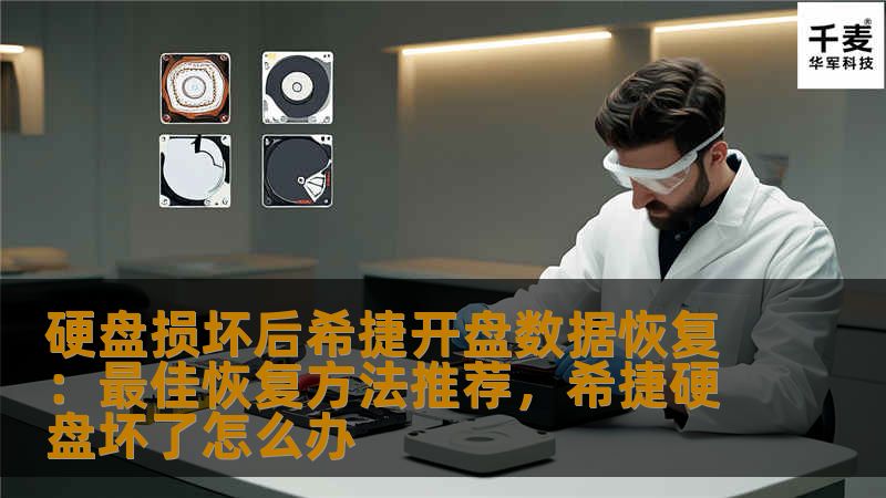 面对硬盘损坏，数据恢复成为了无数人心中的难题。本文将深入探讨硬盘损坏后希捷开盘数据恢复的最佳方法，为您提供专业且高效的数据恢复方案，让您重拾丢失的数据，恢复日常工作和生活的便利。