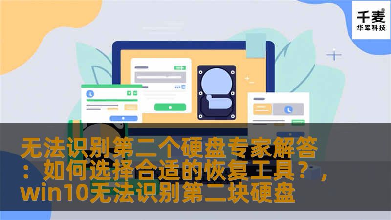 无法识别第二个硬盘专家解答：如何选择合适的恢复工具？，win10无法识别第二块硬盘