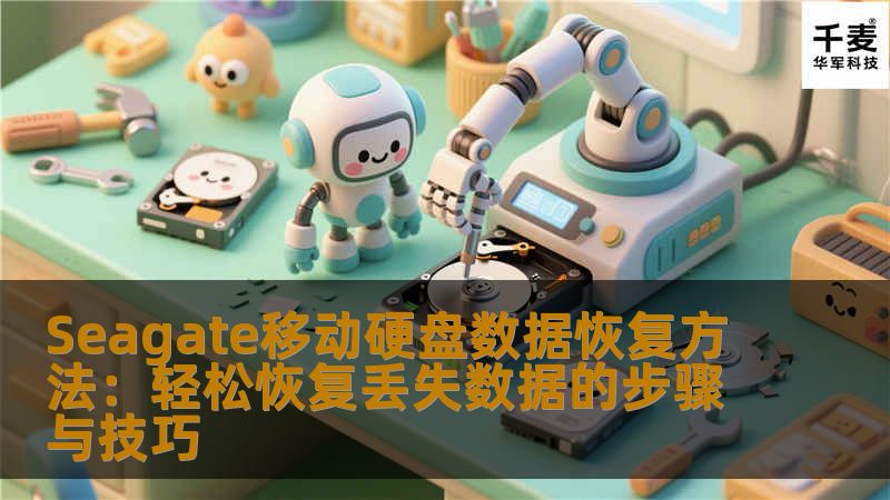 Seagate移动硬盘数据恢复方法:轻松恢复丢失数据的步骤与技巧 Seagate移动硬盘数据恢复方法:轻松恢复丢失数据的步骤与技巧