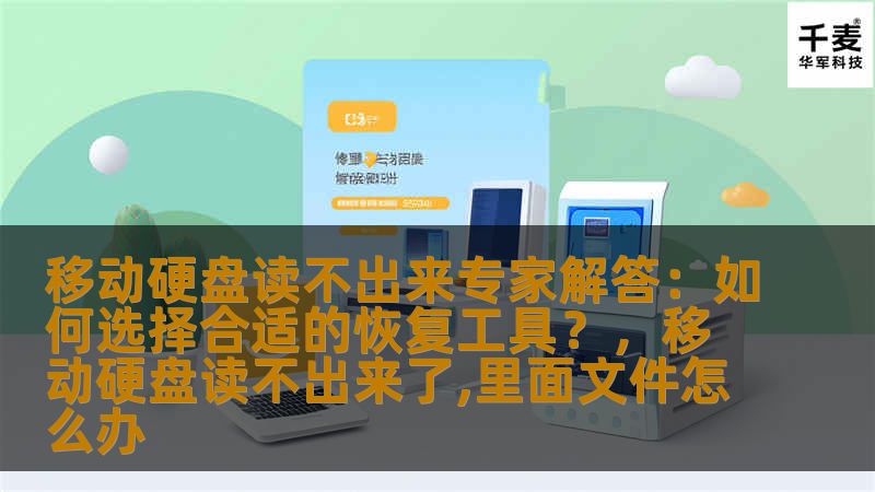 面对移动硬盘无法读取的问题，如何快速恢复丢失数据？本文为您解答，帮助您了解恢复工具的选择与使用方法，让您的数据安全无忧。