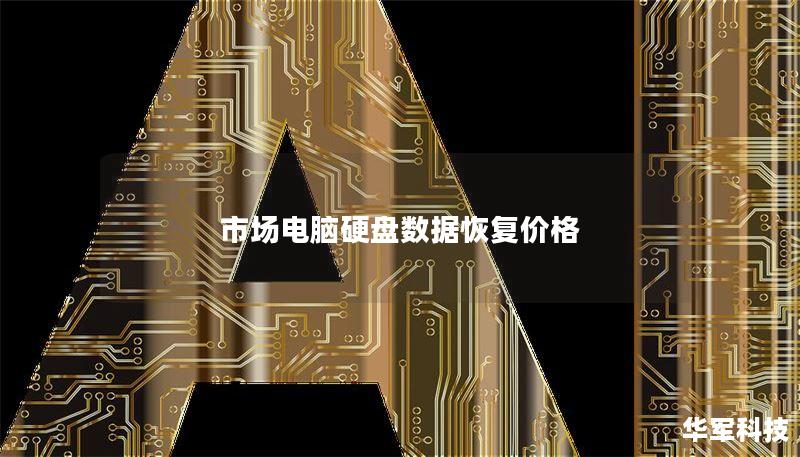 市场电脑硬盘数据恢复价格分析