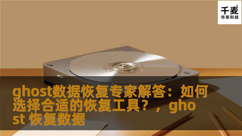 本文将为您详细解答如何选择适合的Ghost数据恢复工具，让您在面对数据丢失或损坏时，能够高效、可靠地恢复重要文件。作为数据恢复专家，我们帮助您从多种工具中挑选最适合的方案，确保您不再为数据丢失而烦恼。