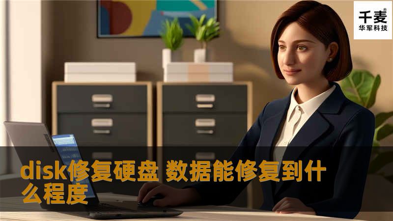 disk修复硬盘 数据能修复到什么程度？探讨硬盘常见故障及有效数据恢复方法，助您找回重要数据。
