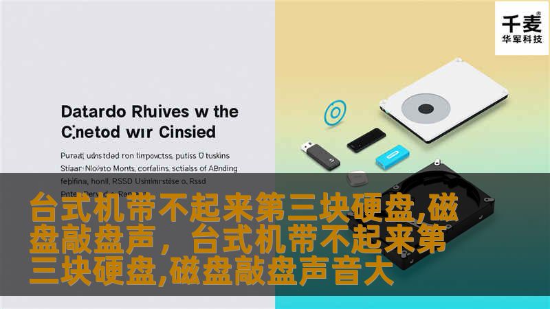 解析台式机无法加载第三块硬盘的深层原因及优化方案