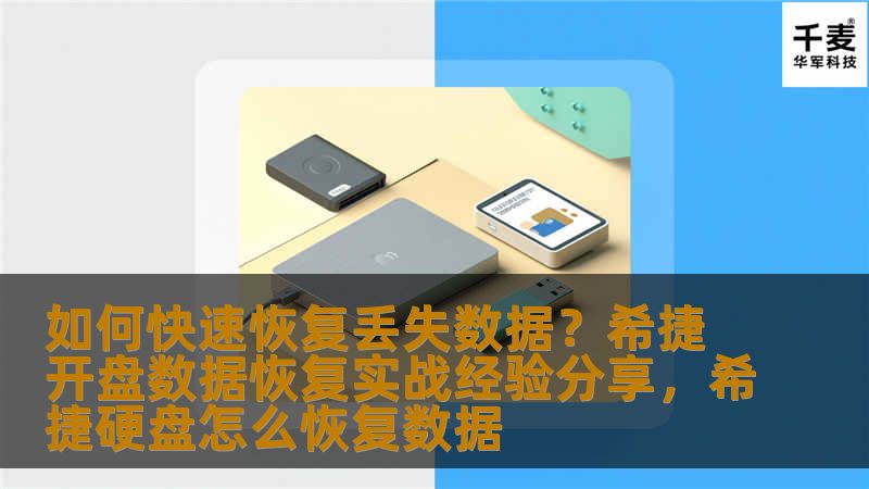如何快速恢复丢失数据？希捷开盘数据恢复实战经验分享，希捷硬盘怎么恢复数据