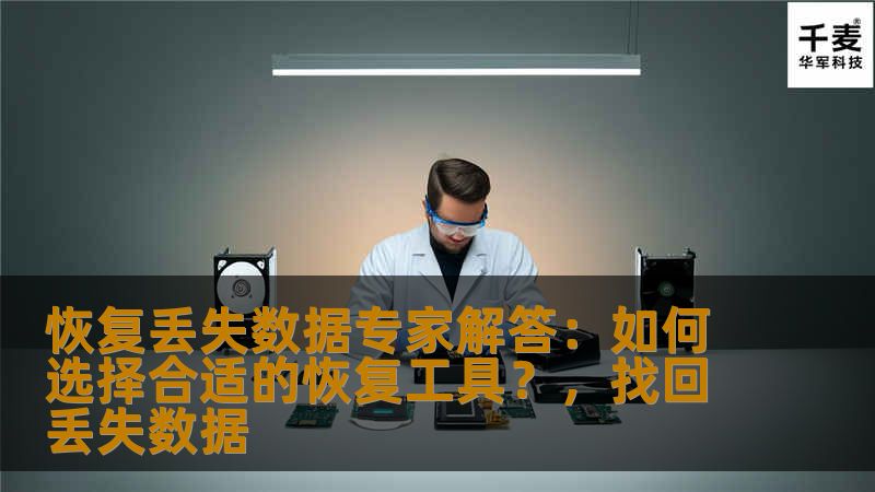 恢复丢失数据专家解答：如何选择合适的恢复工具？，找回丢失数据