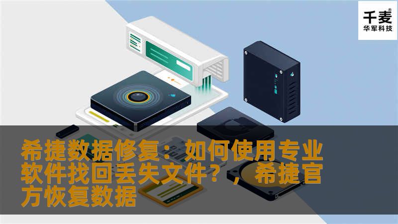 希捷数据修复：如何使用专业软件找回丢失文件？，希捷官方恢复数据