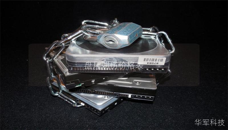 盘片划伤价格表与修复方案