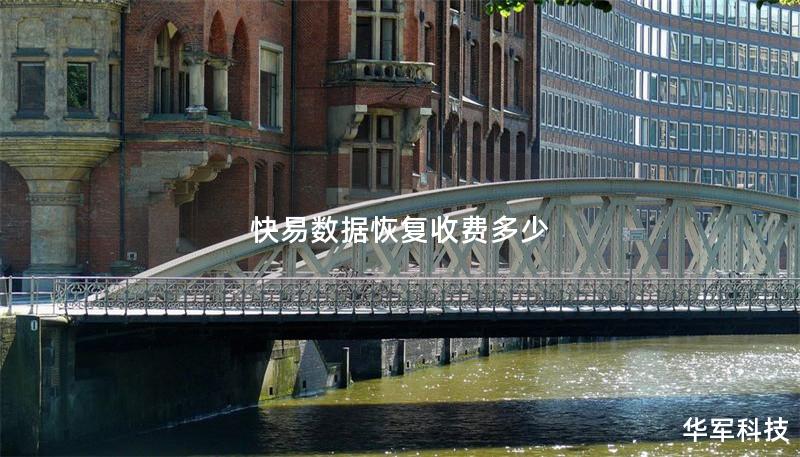 快易数据恢复收费标准及服务详解