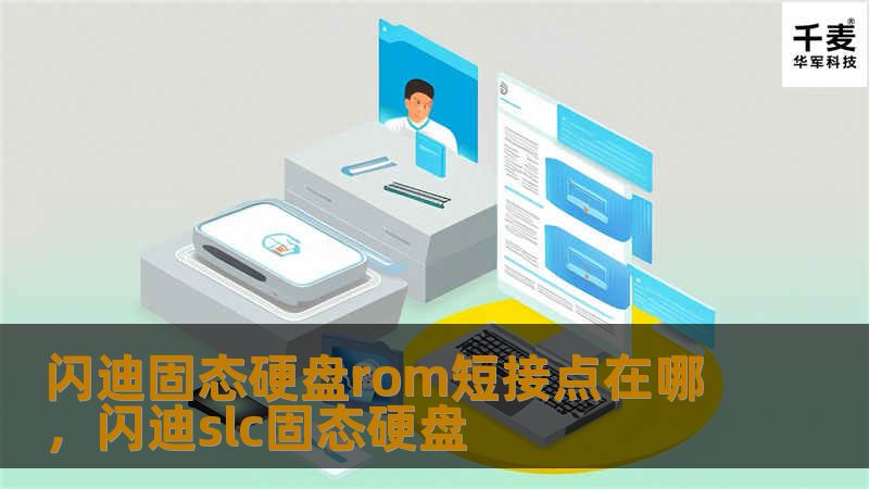 闪迪固态硬盘rom短接点在哪，闪迪slc固态硬盘