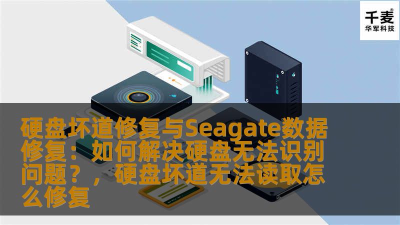 硬盘坏道修复与Seagate数据修复：如何解决硬盘无法识别问题？，硬盘坏道无法读取怎么修复