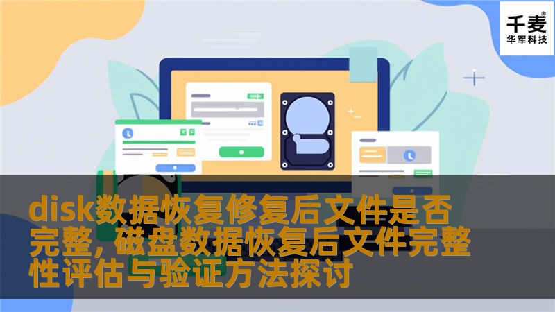探讨disk数据恢复后文件完整性评估与验证方法，帮助用户了解恢复后文件是否完整，提供有效的恢复方案。
