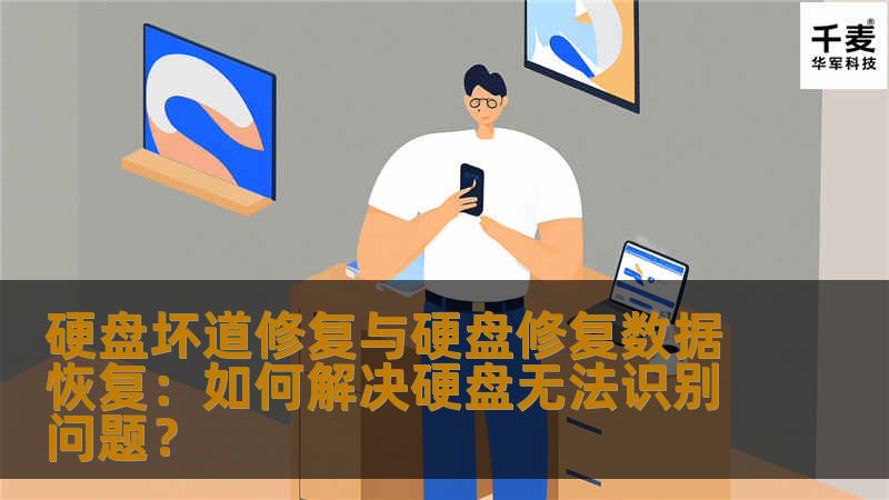当硬盘出现坏道或者无法识别时，如何解决这个问题？本文为您详细讲解硬盘坏道修复、硬盘修复数据恢复的方法，帮助您轻松应对硬盘故障，恢复重要数据。