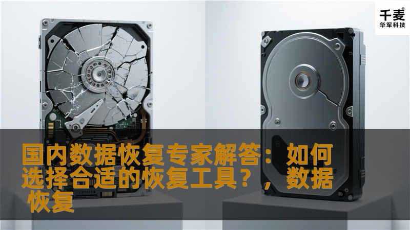 在数据丢失的情况下，选择合适的恢复工具至关重要。本文将为您提供实用的建议，帮助您挑选出最适合的恢复工具，确保数据能够安全、有效地找回。