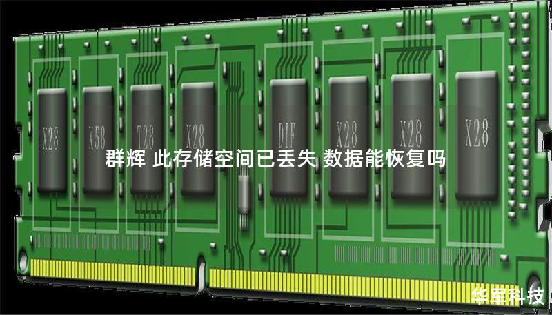 群辉存储空间丢失后的数据恢复指南