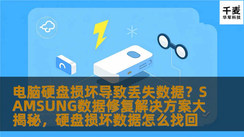 电脑硬盘损坏导致丢失数据？SAMSUNG数据修复解决方案大揭秘，硬盘损坏数据怎么找回