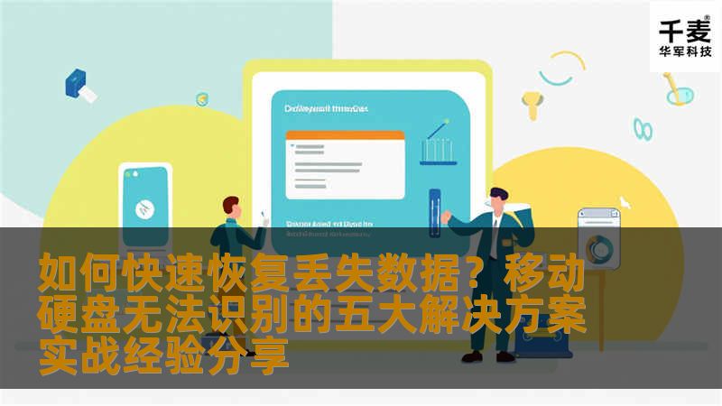 本文将分享五大实战经验，帮助您解决移动硬盘无法识别及数据丢失问题。通过详细介绍快速恢复丢失数据的五种有效方法，您能够轻松应对硬盘故障，确保数据的安全与恢复。