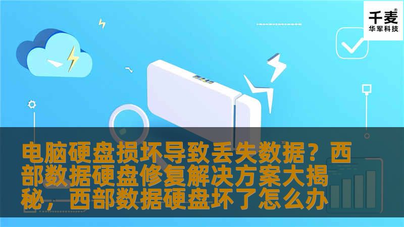 电脑硬盘损坏导致丢失数据？西部数据硬盘修复解决方案大揭秘，西部数据硬盘坏了怎么办