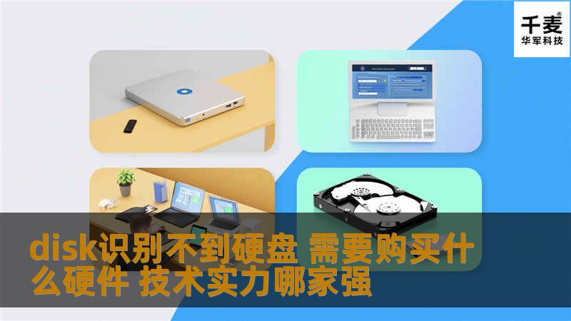 disk识别不到硬盘时，用户需要了解常见故障和解决方案，选择合适的硬件和技术实力强的服务。
