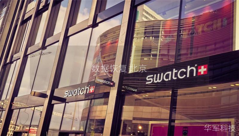 北京数据恢复：专业解决方案与案例分析