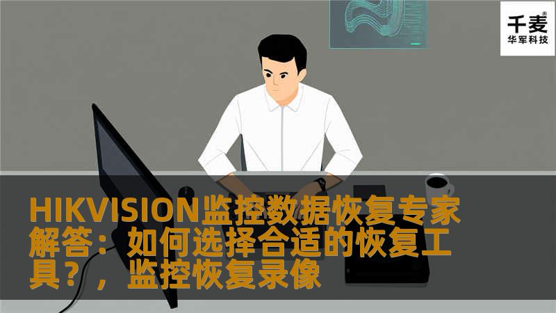 本文将从HIKVISION监控系统数据恢复的角度，为您详细解析如何选择合适的恢复工具，以确保监控数据能够快速且安全地恢复，避免不必要的损失。