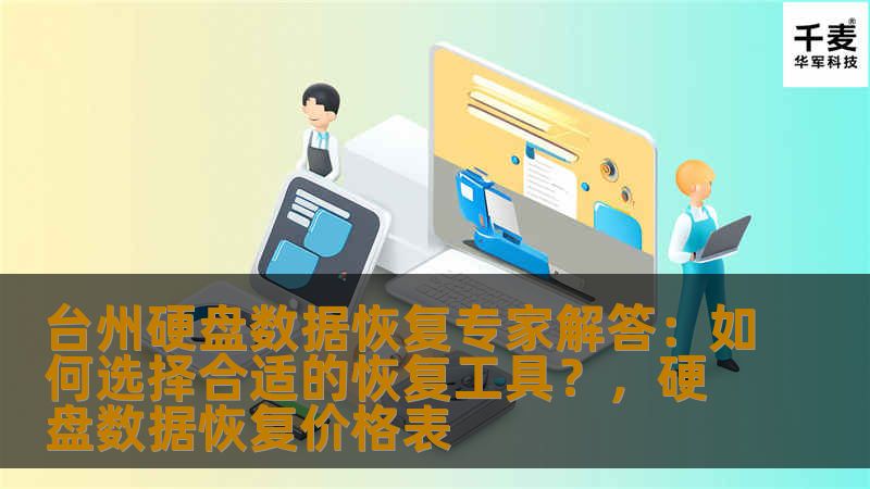 作为一个数据恢复专家，选择正确的恢复工具对硬盘数据恢复至关重要。本文将从技术层面深入解析，帮助您了解如何根据具体情况选择合适的硬盘数据恢复工具，确保数据安全。