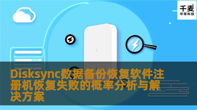 Disksync数据备份恢复软件注册机恢复失败的概率分析与解决方案