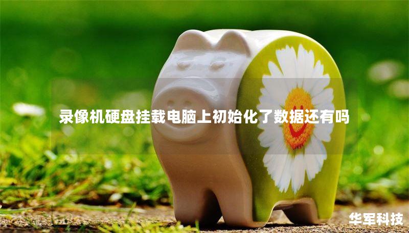 录像机硬盘挂载电脑上初始化数据恢复指南